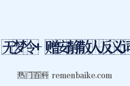 无梦令+赠安静散人反义词是什么意思的图片